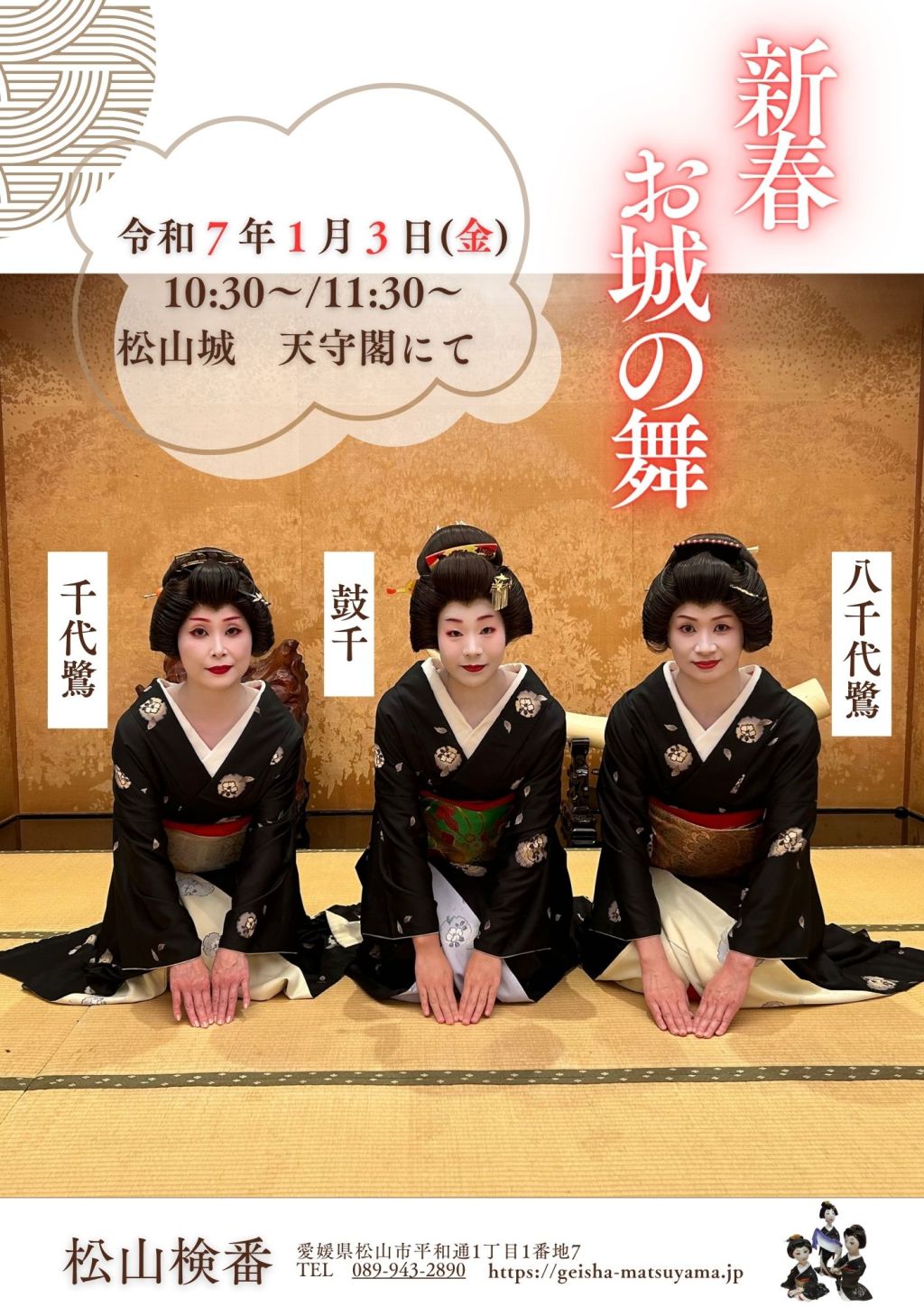 松山城「新春 お城の舞2025」